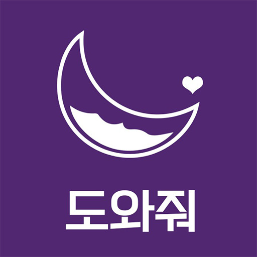 도와줘 로고