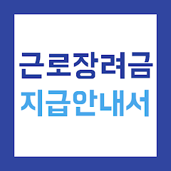 근로장려금 지급안내서 로고